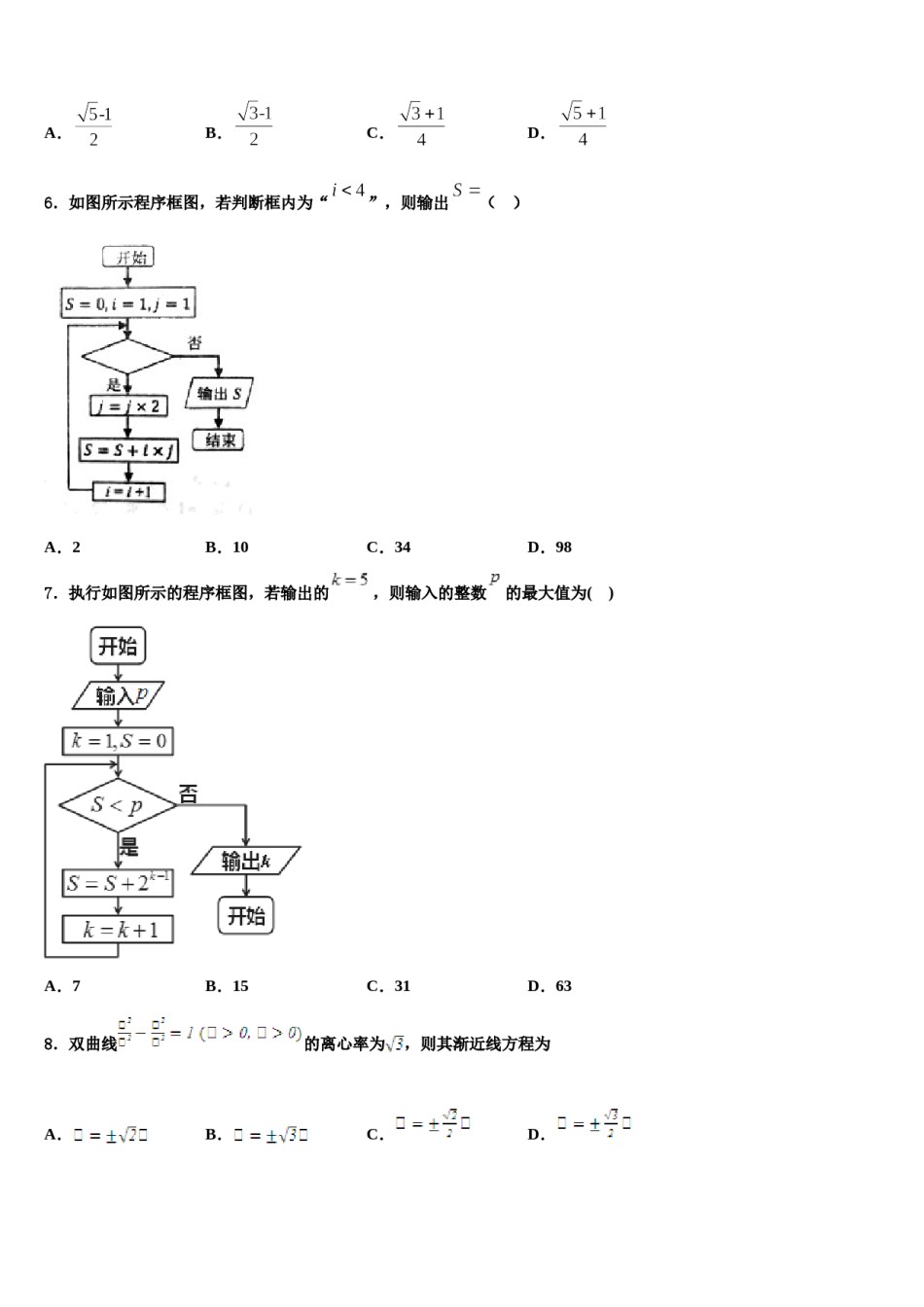 2024届河北省邯郸市魏县第五中学高考冲刺押题（最后一卷）数学试卷含解析.doc_第2页
