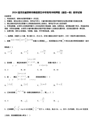 2024届河北省邯郸市魏县第五中学高考冲刺押题（最后一卷）数学试卷含解析.doc