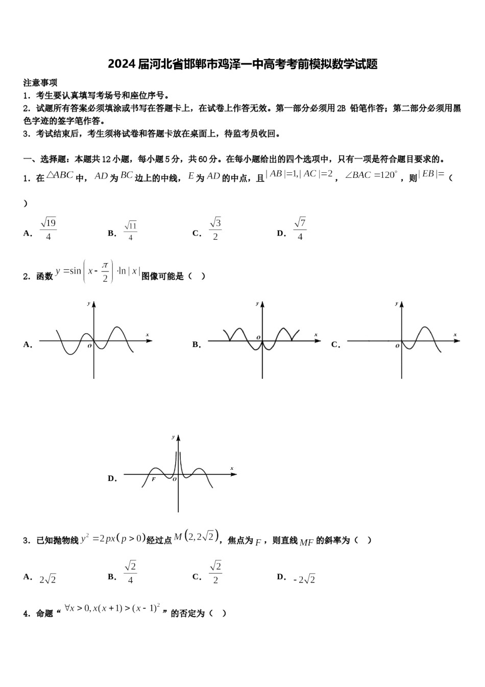 2024届河北省邯郸市鸡泽一中高考考前模拟数学试题含解析.doc_第1页
