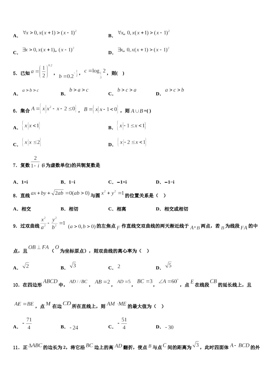 2024届河北省邯郸市鸡泽一中高考考前模拟数学试题含解析.doc_第2页