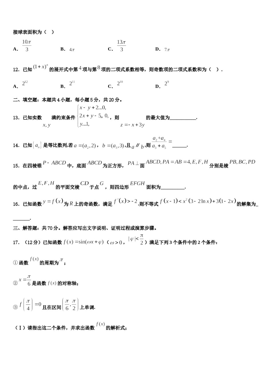2024届河北省邯郸市鸡泽一中高考考前模拟数学试题含解析.doc_第3页