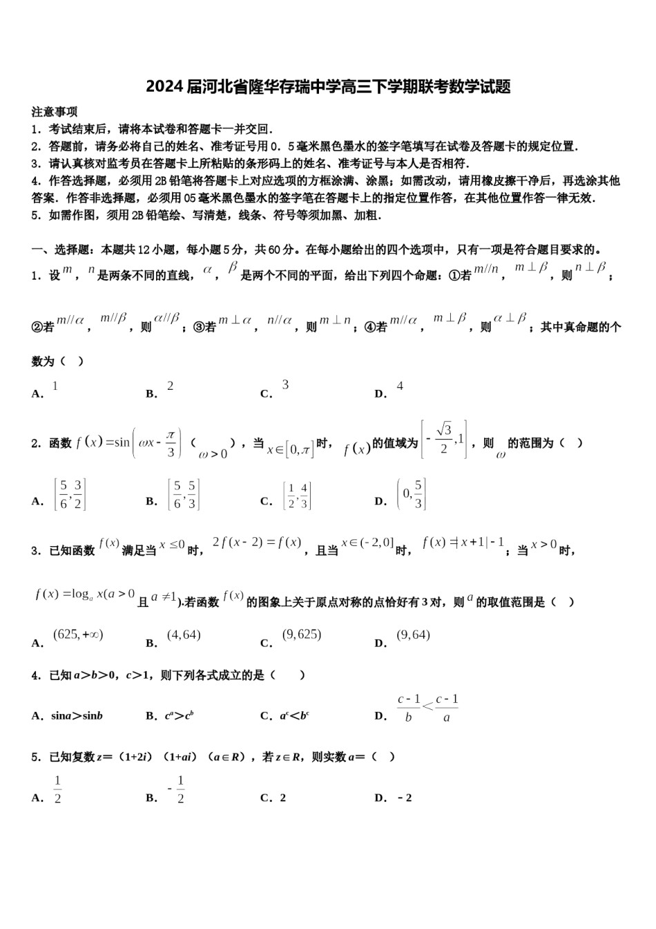 2024届河北省隆华存瑞中学高三下学期联考数学试题含解析.doc_第1页