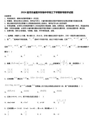 2024届河北省隆华存瑞中学高三下学期联考数学试题含解析.doc