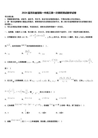 2024届河北省馆陶一中高三第一次调研测试数学试卷含解析.doc