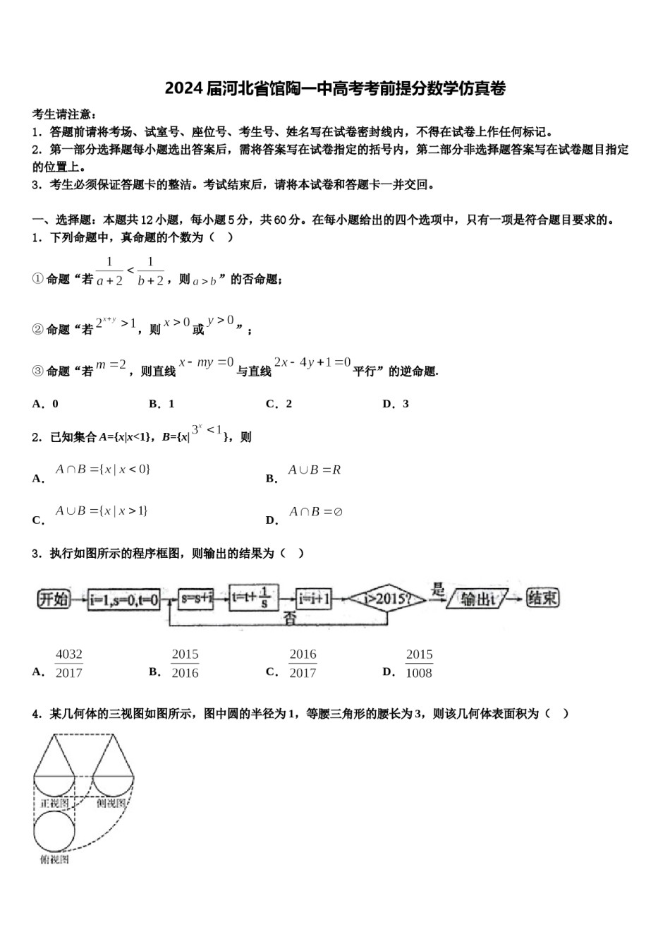 2024届河北省馆陶一中高考考前提分数学仿真卷含解析.doc_第1页