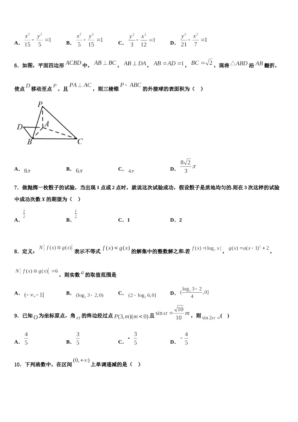 2024届河北省鹿泉第一中学高考临考冲刺数学试卷含解析.doc_第2页