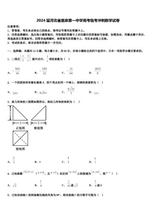2024届河北省鹿泉第一中学高考临考冲刺数学试卷含解析.doc