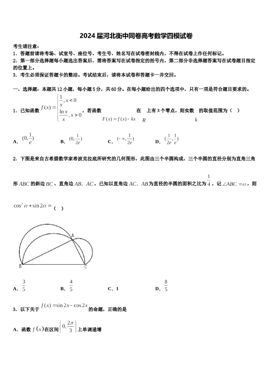 2024届河北衡中同卷高考数学四模试卷含解析.doc_第1页