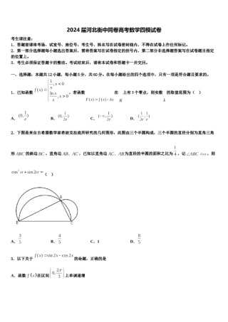 2024届河北衡中同卷高考数学四模试卷含解析.doc