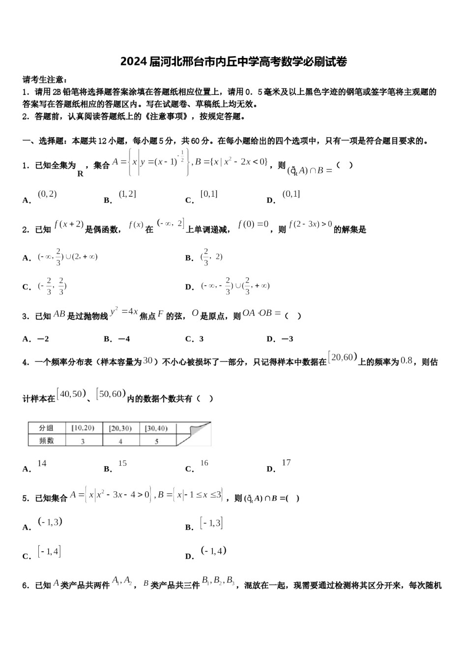 2024届河北邢台市内丘中学高考数学必刷试卷含解析.doc_第1页