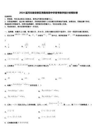 2024届河北雄安新区博奥高级中学高考数学倒计时模拟卷含解析.doc