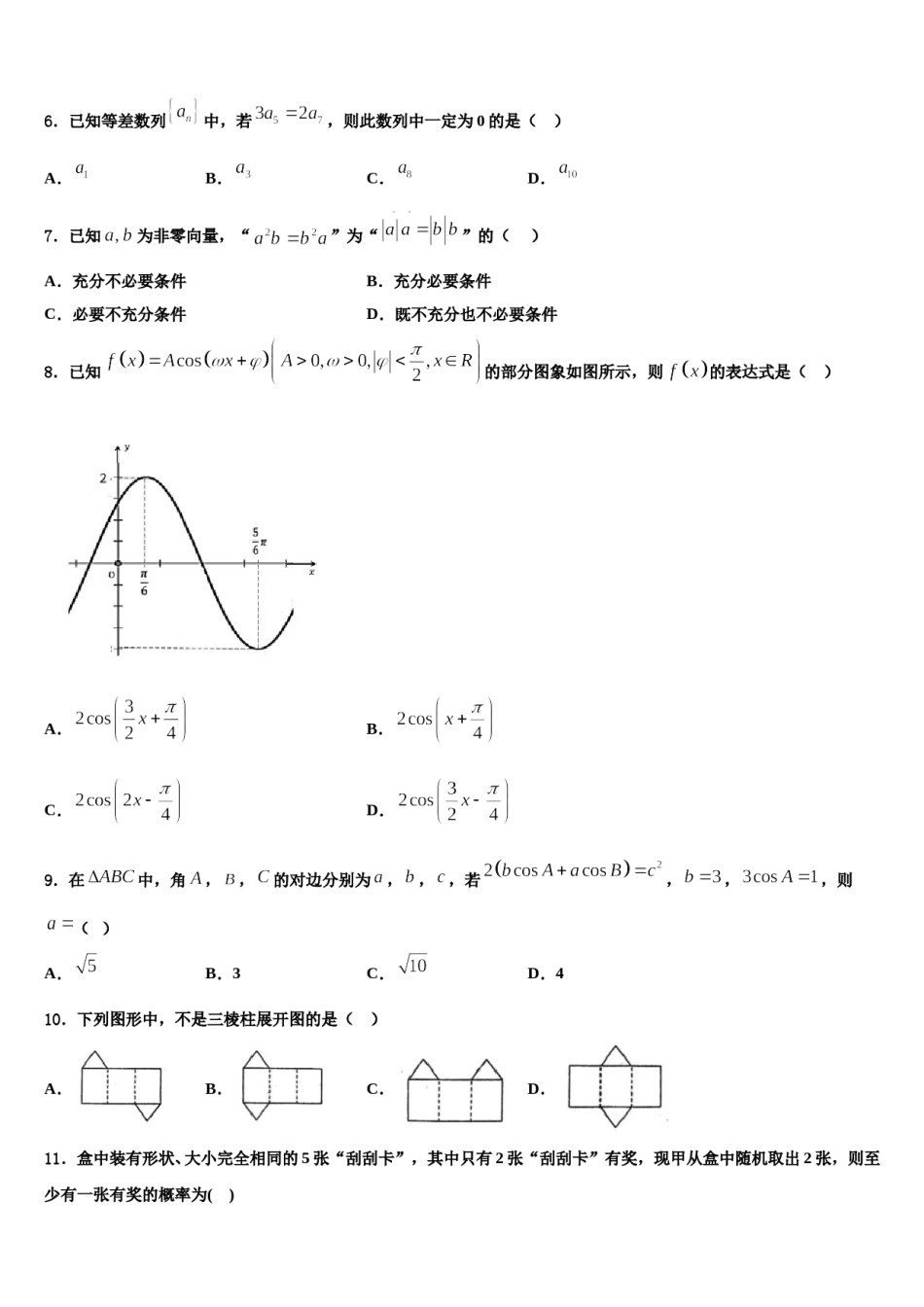 2024届河南八市高考仿真卷数学试卷含解析.doc_第2页