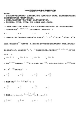 2024届河南八市高考仿真卷数学试卷含解析.doc