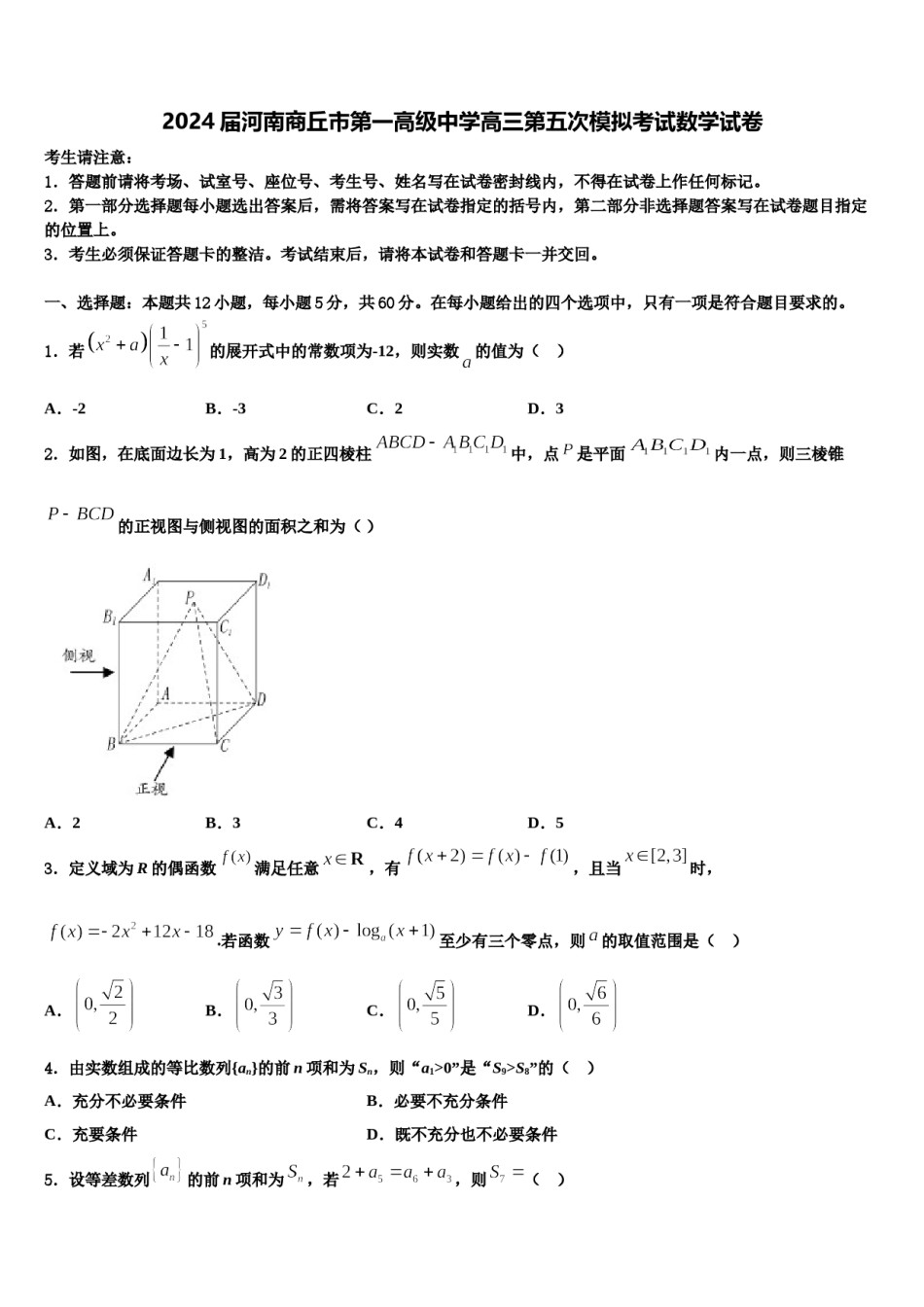 2024届河南商丘市第一高级中学高三第五次模拟考试数学试卷含解析.doc_第1页