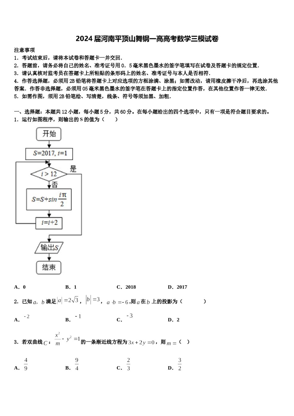 2024届河南平顶山舞钢一高高考数学三模试卷含解析.doc_第1页