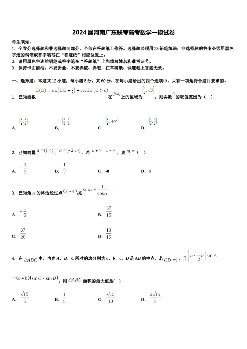 2024届河南广东联考高考数学一模试卷含解析.doc_第1页