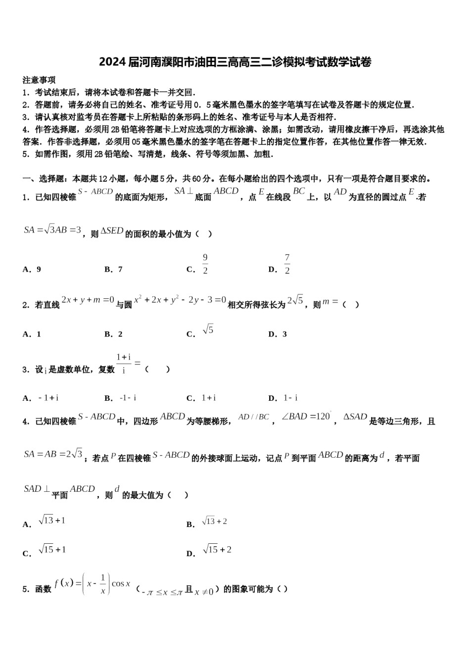 2024届河南濮阳市油田三高高三二诊模拟考试数学试卷含解析.doc_第1页