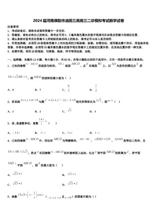 2024届河南濮阳市油田三高高三二诊模拟考试数学试卷含解析.doc