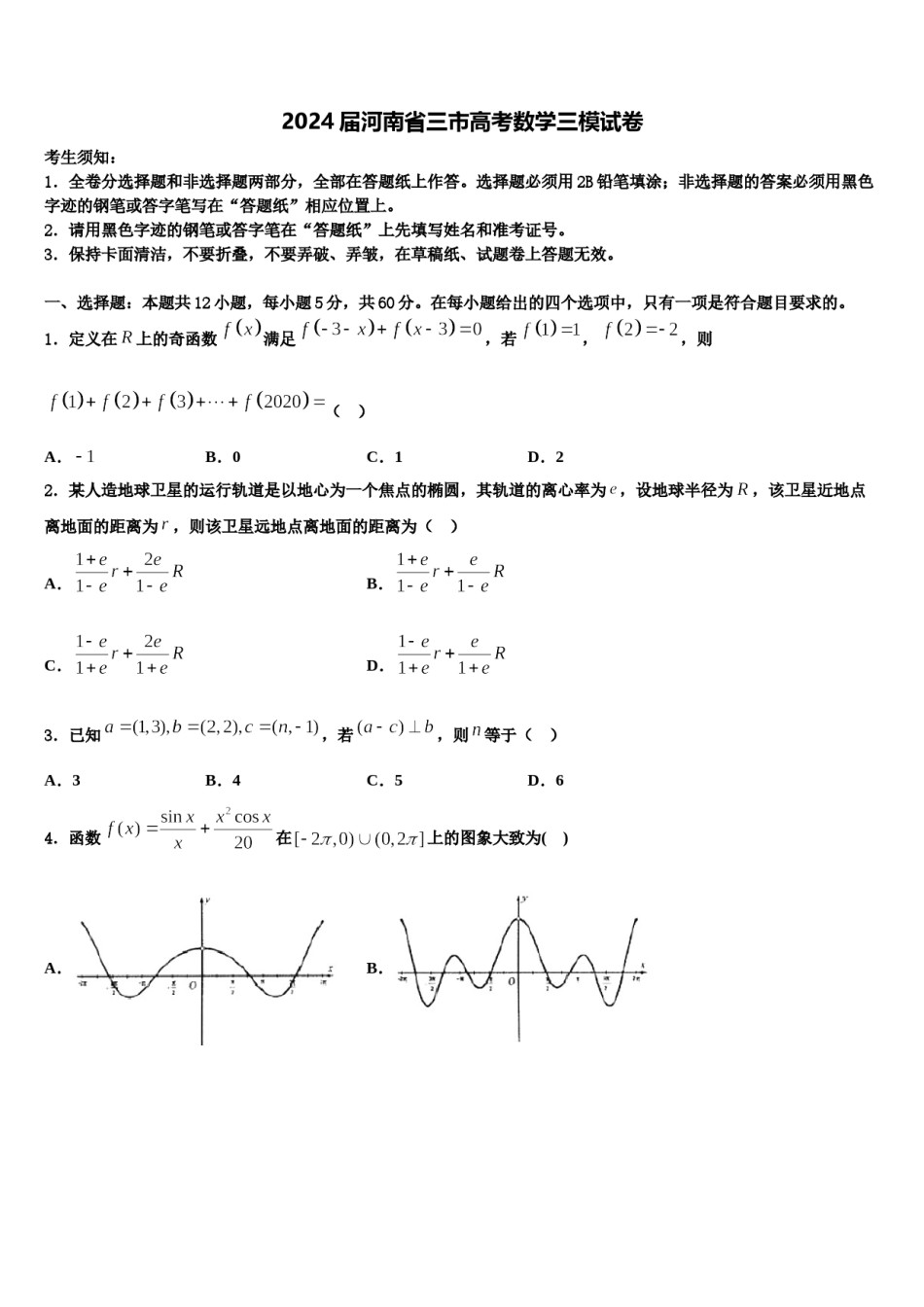 2024届河南省三市高考数学三模试卷含解析.doc_第1页