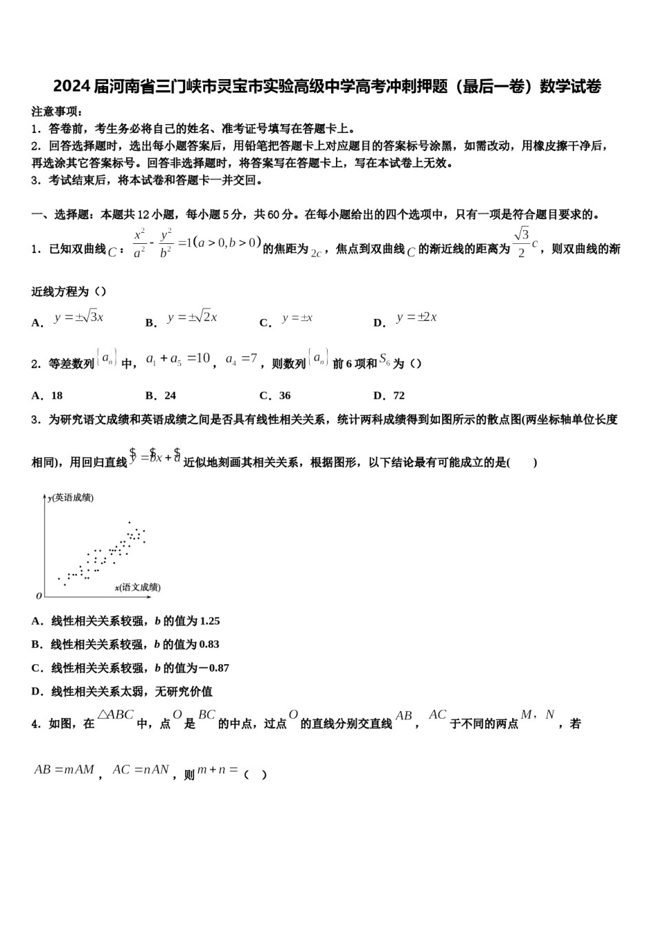 2024届河南省三门峡市灵宝市实验高级中学高考冲刺押题（最后一卷）数学试卷含解析.doc_第1页