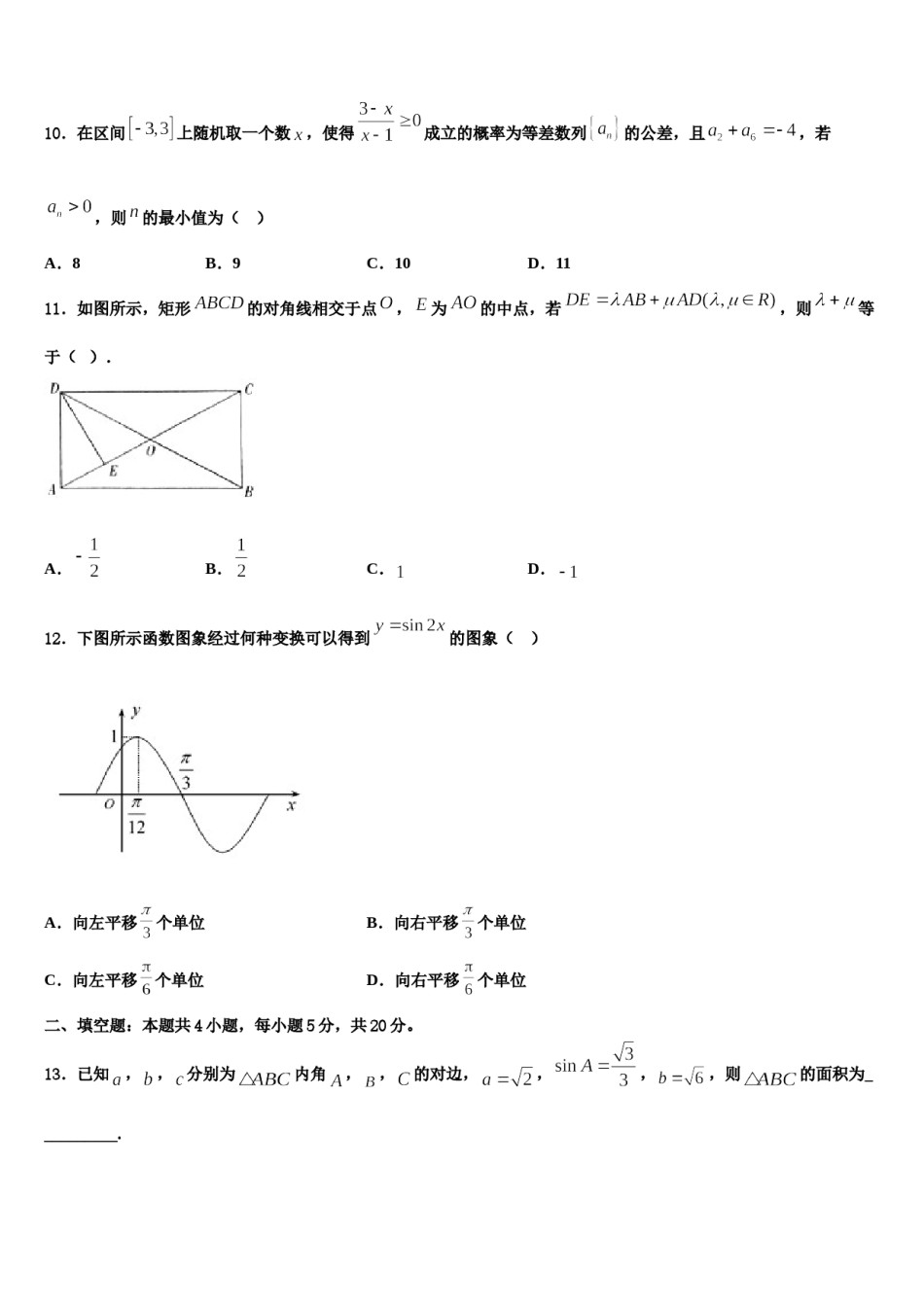 2024届河南省上蔡县第二高级中学高考数学押题试卷含解析.doc_第3页