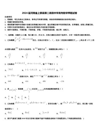 2024届河南省上蔡县第二高级中学高考数学押题试卷含解析.doc