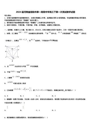 2024届河南省信阳市第一高级中学高三下第一次测试数学试题含解析.doc