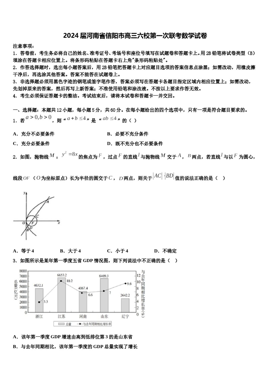2024届河南省信阳市高三六校第一次联考数学试卷含解析.doc_第1页