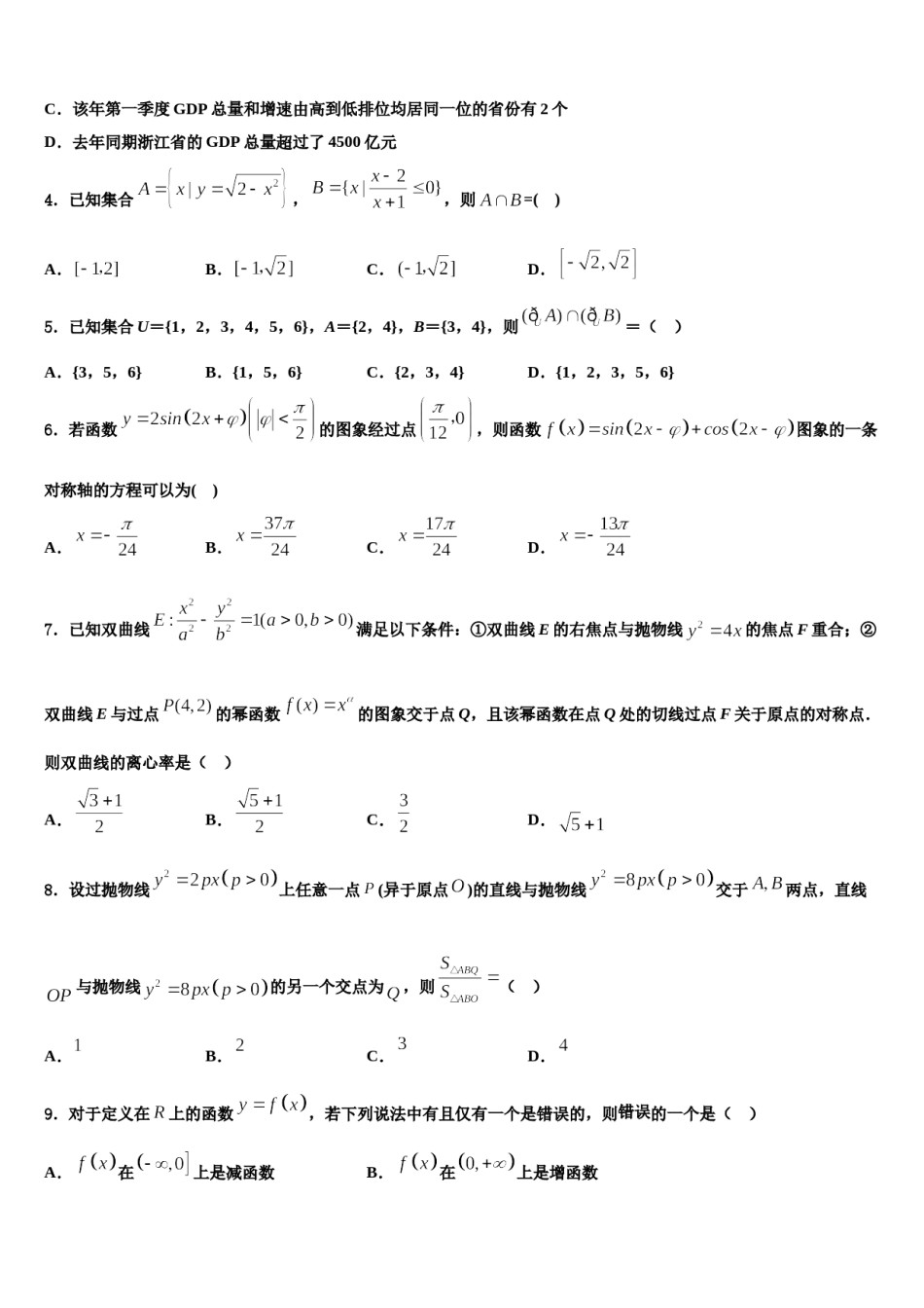 2024届河南省信阳市高三六校第一次联考数学试卷含解析.doc_第2页