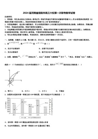 2024届河南省信阳市高三六校第一次联考数学试卷含解析.doc