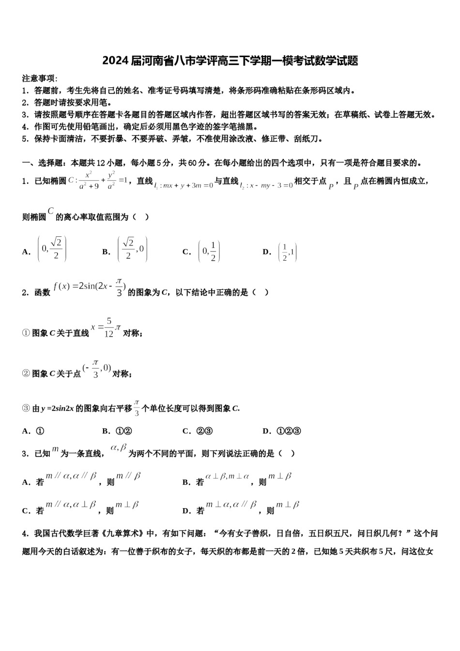 2024届河南省八市学评高三下学期一模考试数学试题含解析.doc_第1页