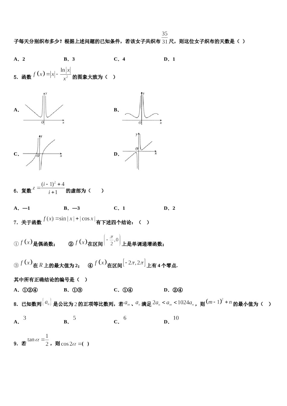 2024届河南省八市学评高三下学期一模考试数学试题含解析.doc_第2页