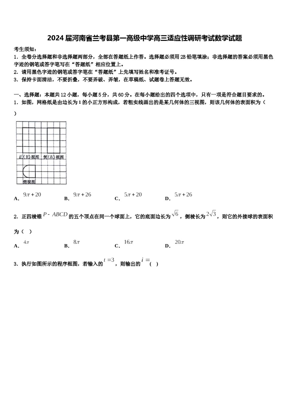 2024届河南省兰考县第一高级中学高三适应性调研考试数学试题含解析.doc_第1页