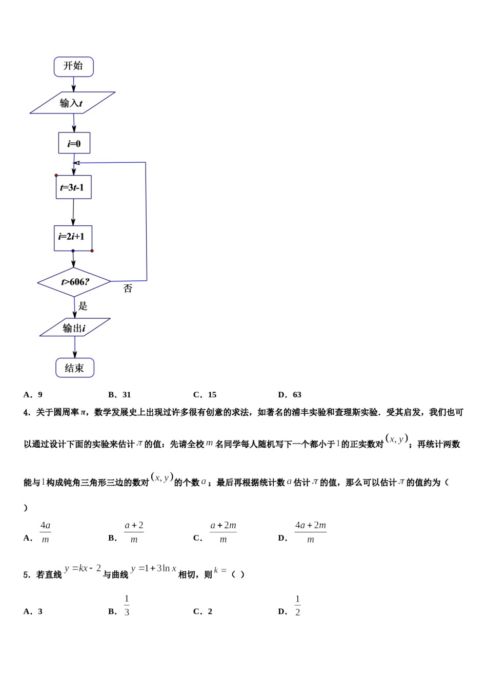 2024届河南省兰考县第一高级中学高三适应性调研考试数学试题含解析.doc_第2页