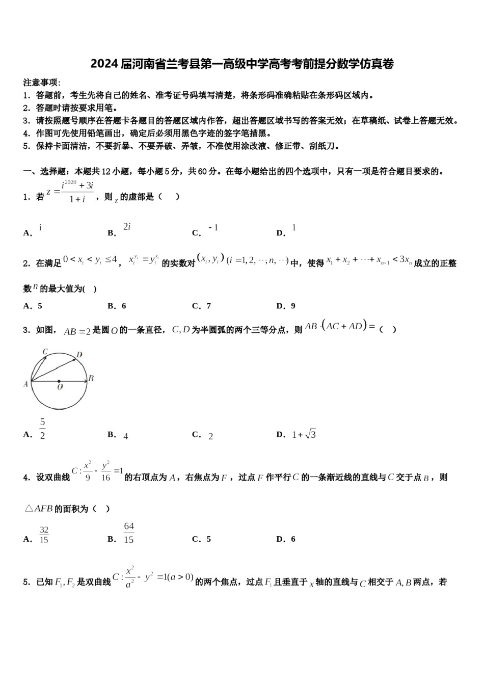 2024届河南省兰考县第一高级中学高考考前提分数学仿真卷含解析.doc_第1页