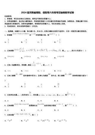 2024届河南省南阳、信阳等六市高考压轴卷数学试卷含解析.doc