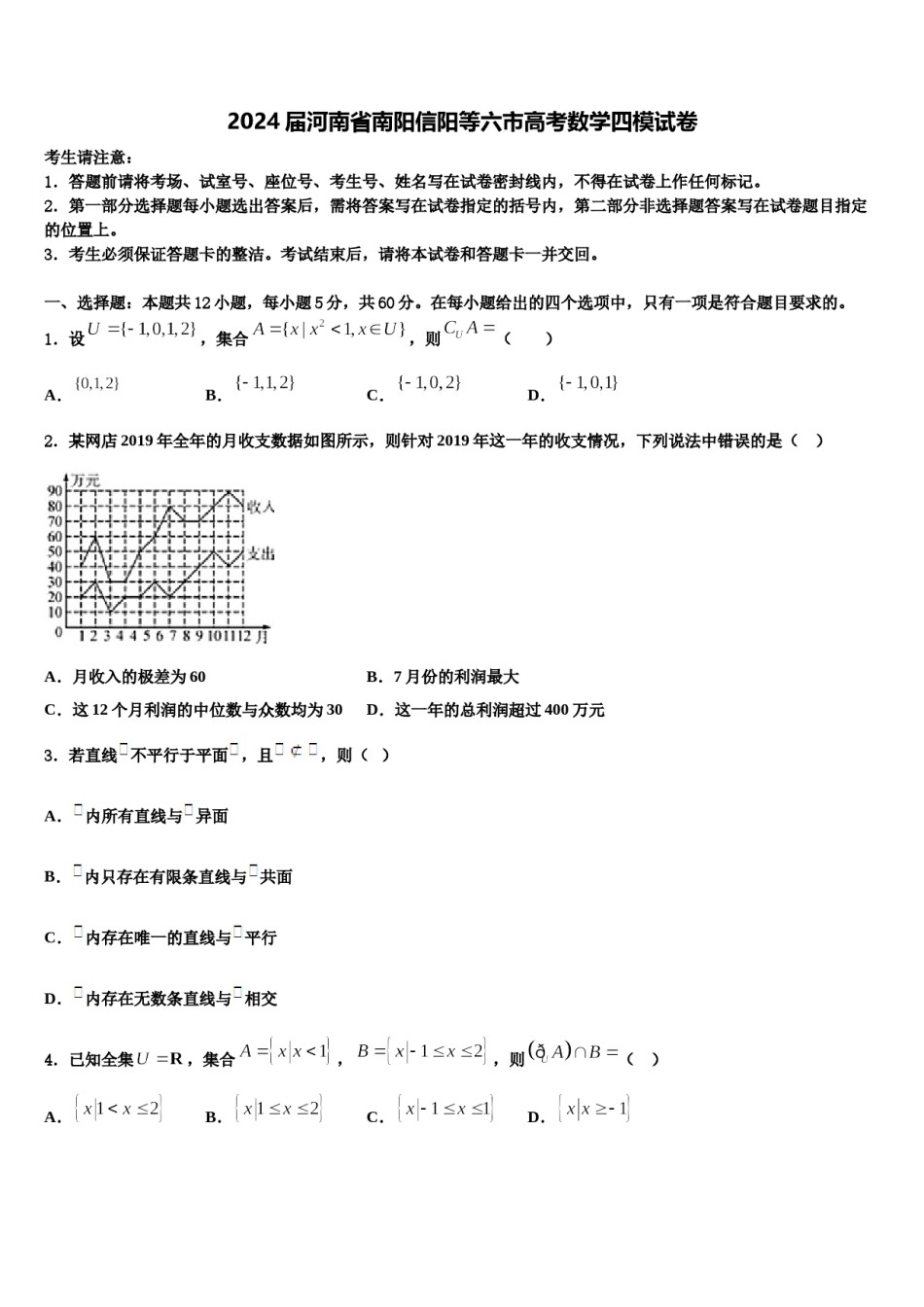 2024届河南省南阳信阳等六市高考数学四模试卷含解析.doc_第1页