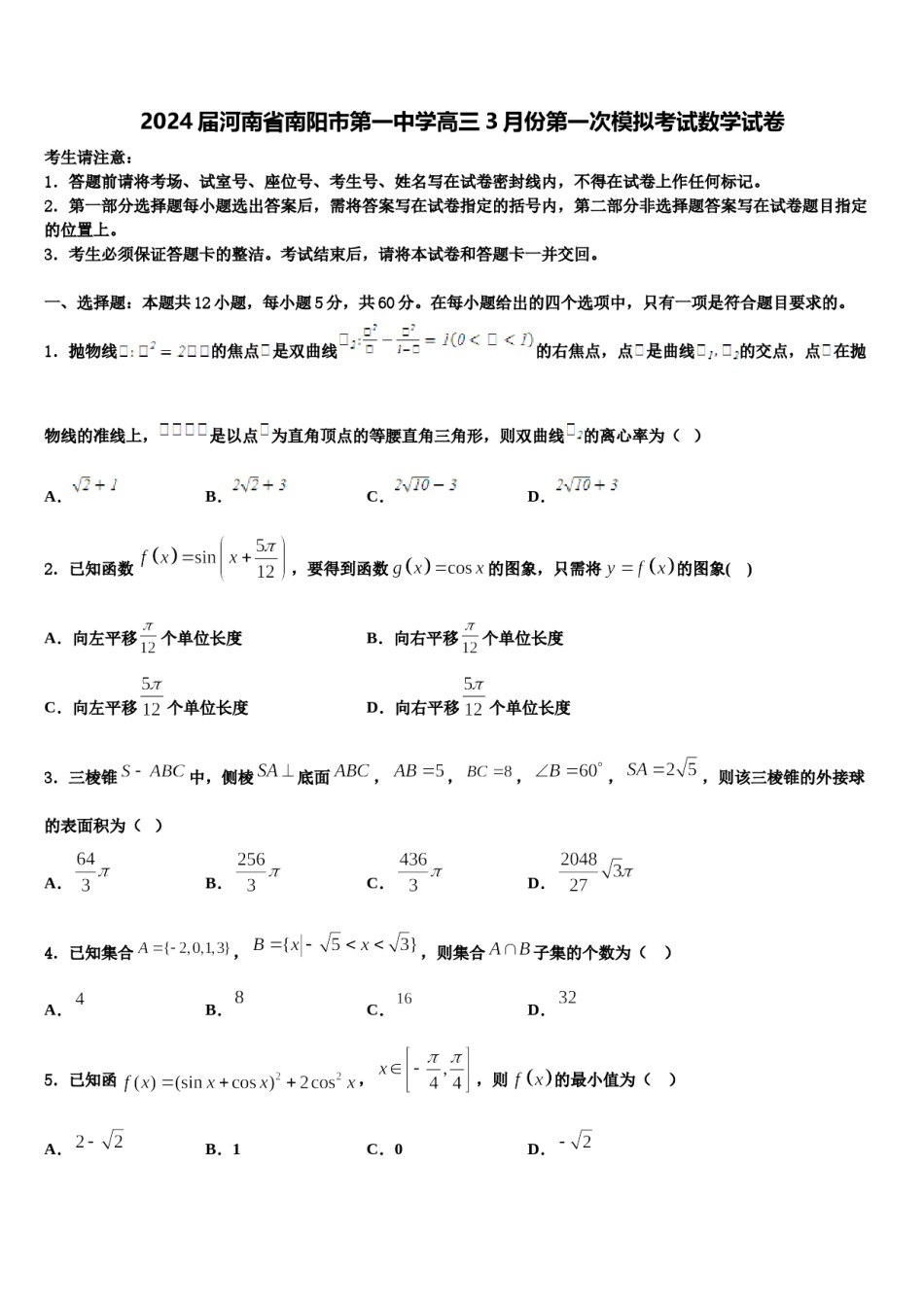 2024届河南省南阳市第一中学高三3月份第一次模拟考试数学试卷含解析.doc_第1页