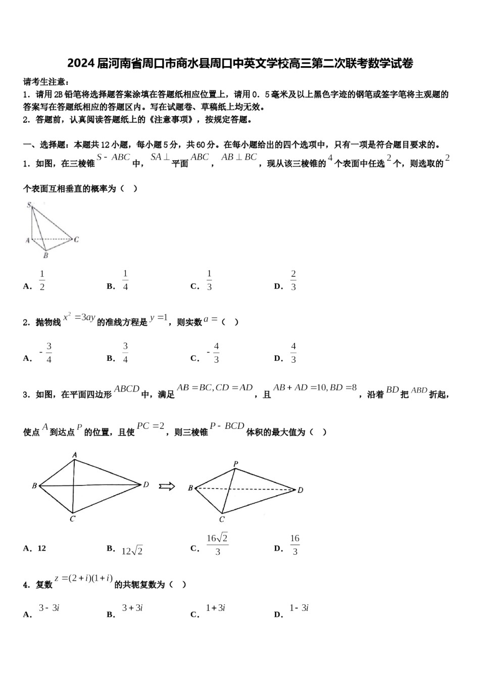 2024届河南省周口市商水县周口中英文学校高三第二次联考数学试卷含解析.doc_第1页