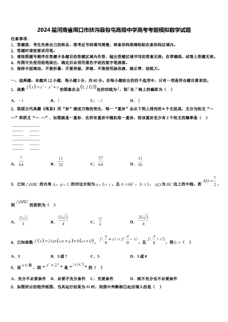 2024届河南省周口市扶沟县包屯高级中学高考考前模拟数学试题含解析.doc_第1页