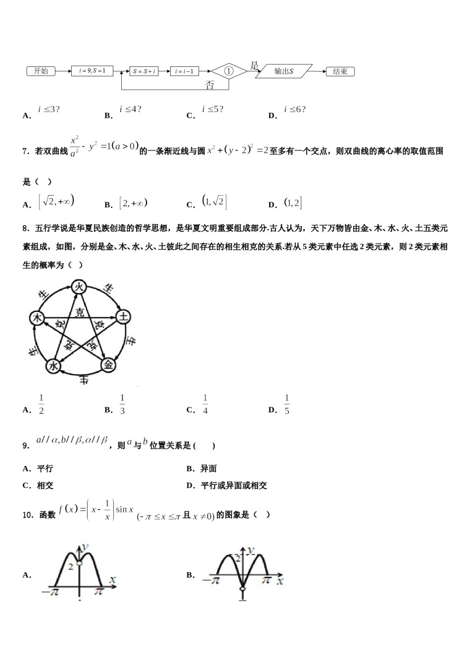 2024届河南省周口市扶沟县包屯高级中学高考考前模拟数学试题含解析.doc_第2页