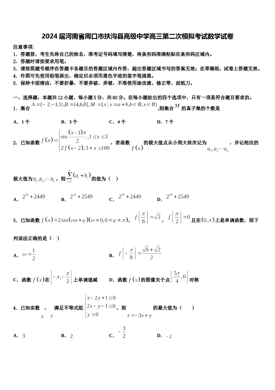 2024届河南省周口市扶沟县高级中学高三第二次模拟考试数学试卷含解析.doc_第1页