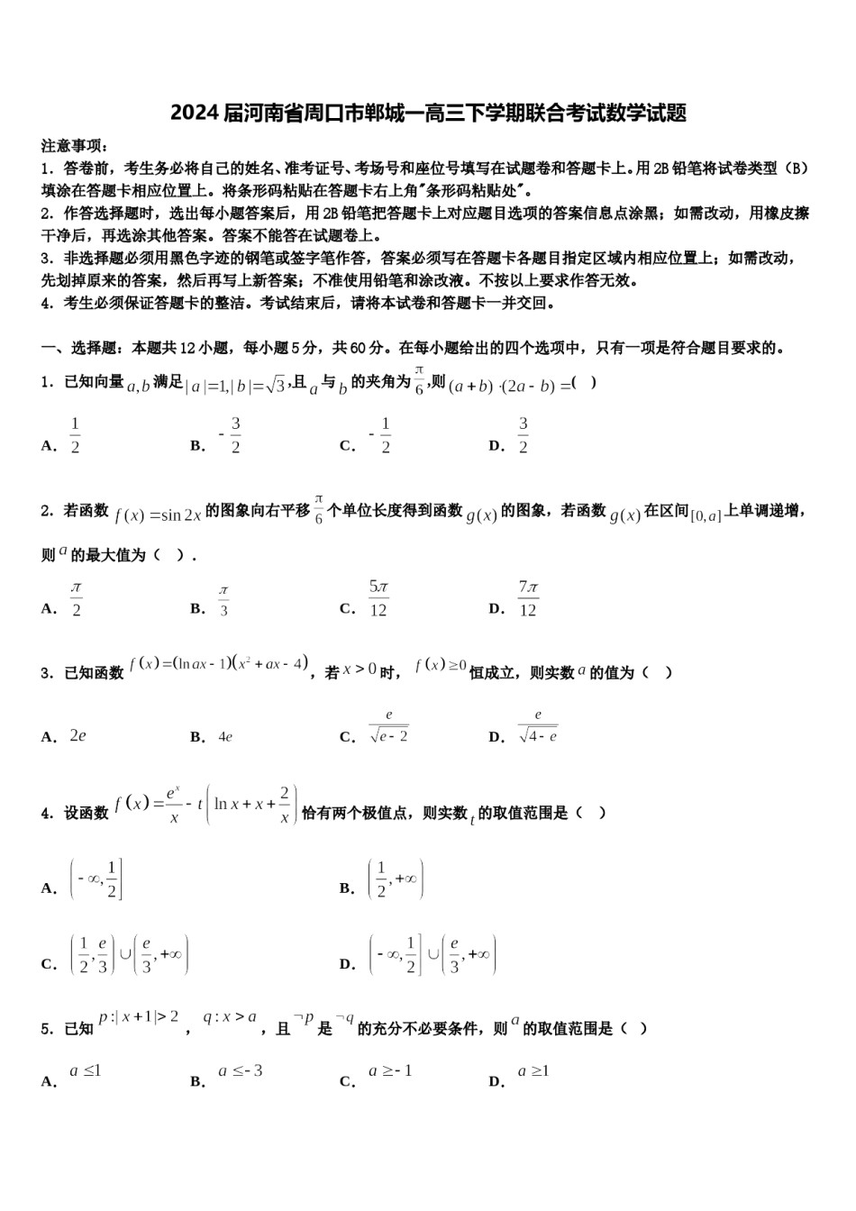 2024届河南省周口市郸城一高三下学期联合考试数学试题含解析.doc_第1页