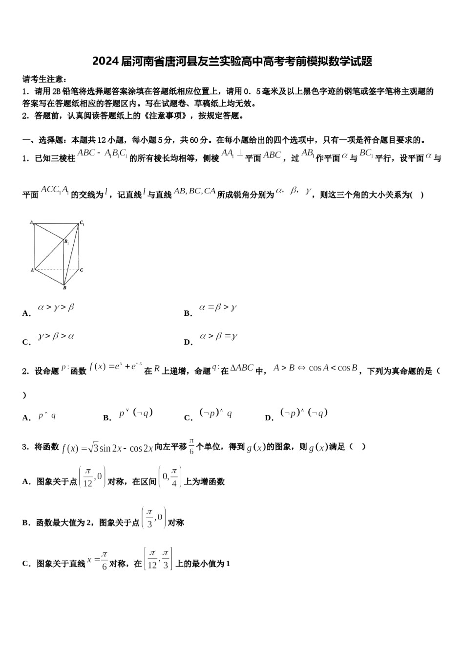 2024届河南省唐河县友兰实验高中高考考前模拟数学试题含解析.doc_第1页