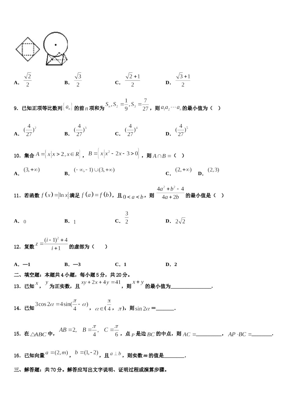 2024届河南省唐河县友兰实验高中高考考前模拟数学试题含解析.doc_第3页