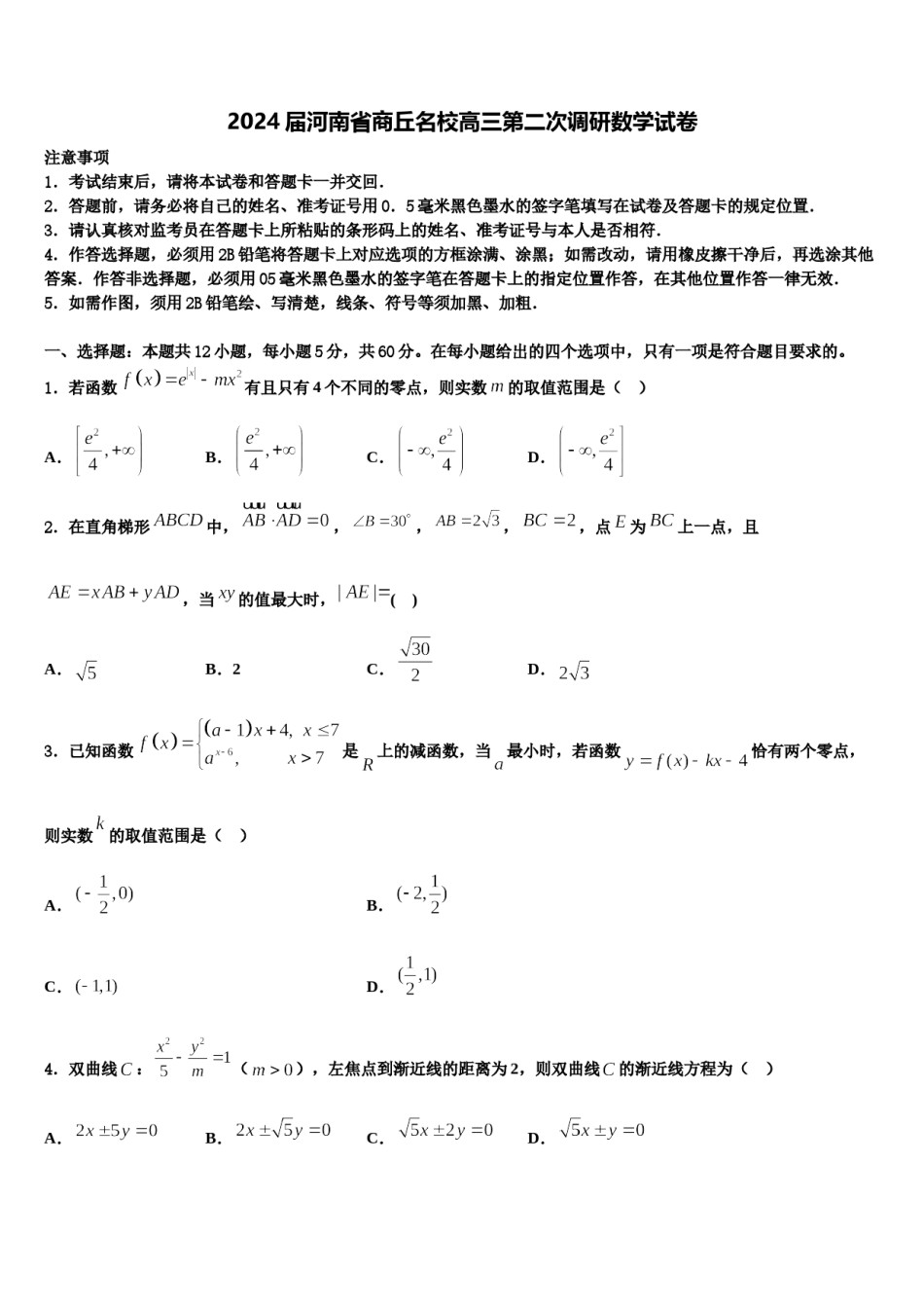 2024届河南省商丘名校高三第二次调研数学试卷含解析.doc_第1页