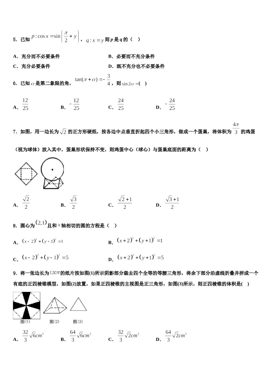 2024届河南省商丘名校高三第二次调研数学试卷含解析.doc_第2页