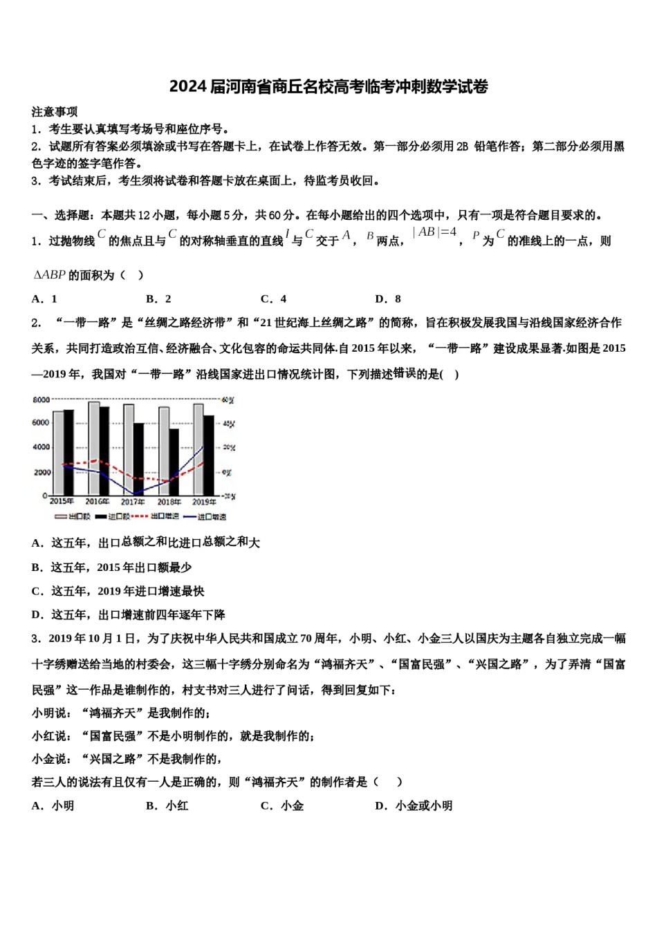 2024届河南省商丘名校高考临考冲刺数学试卷含解析.doc_第1页