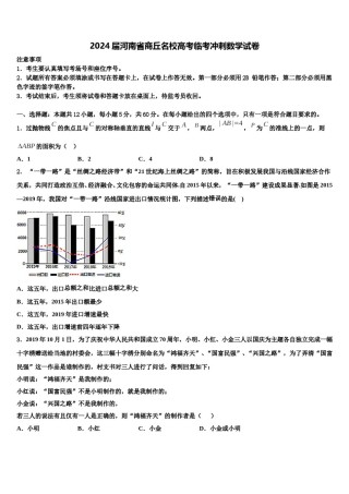 2024届河南省商丘名校高考临考冲刺数学试卷含解析.doc