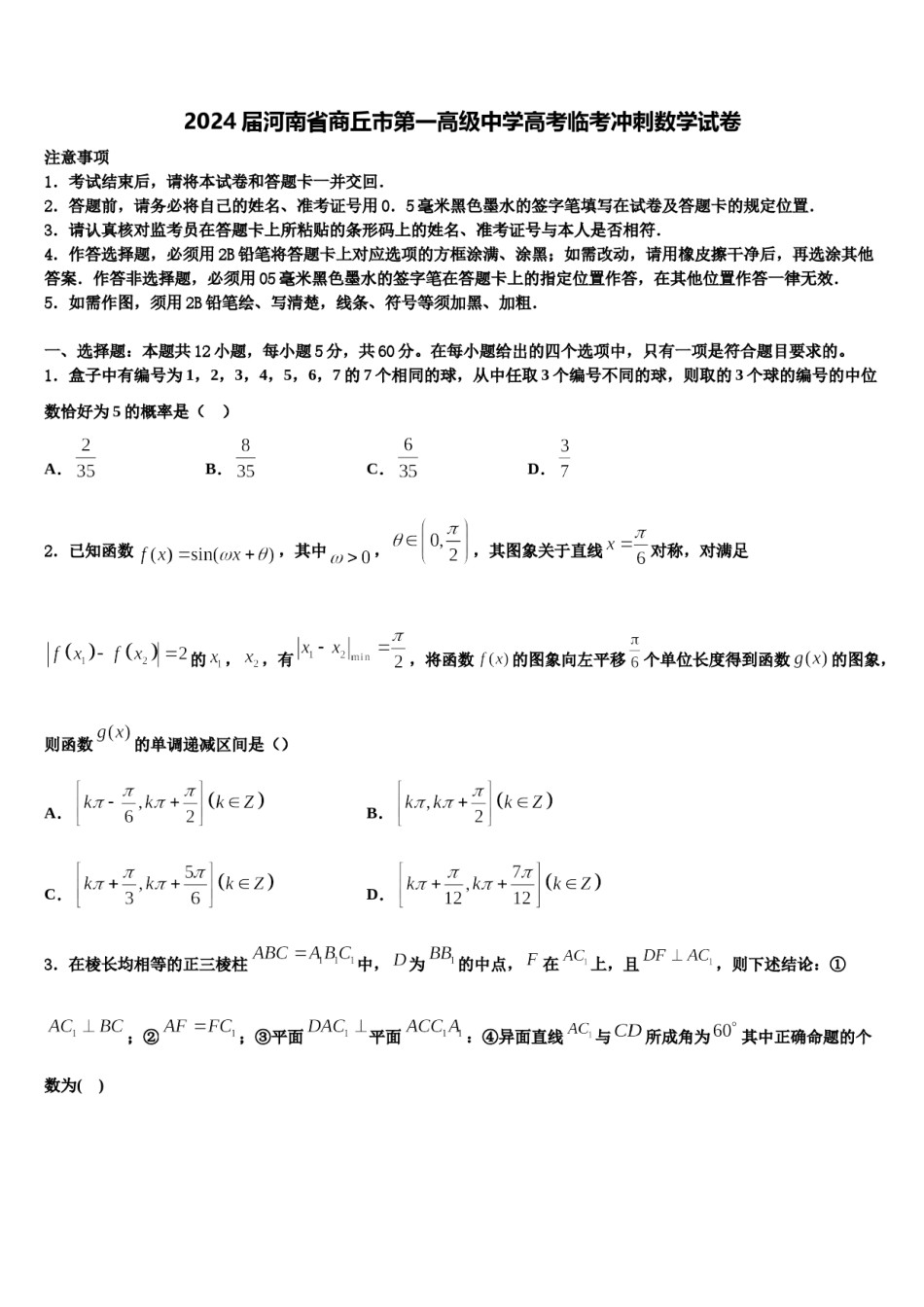 2024届河南省商丘市第一高级中学高考临考冲刺数学试卷含解析.doc_第1页